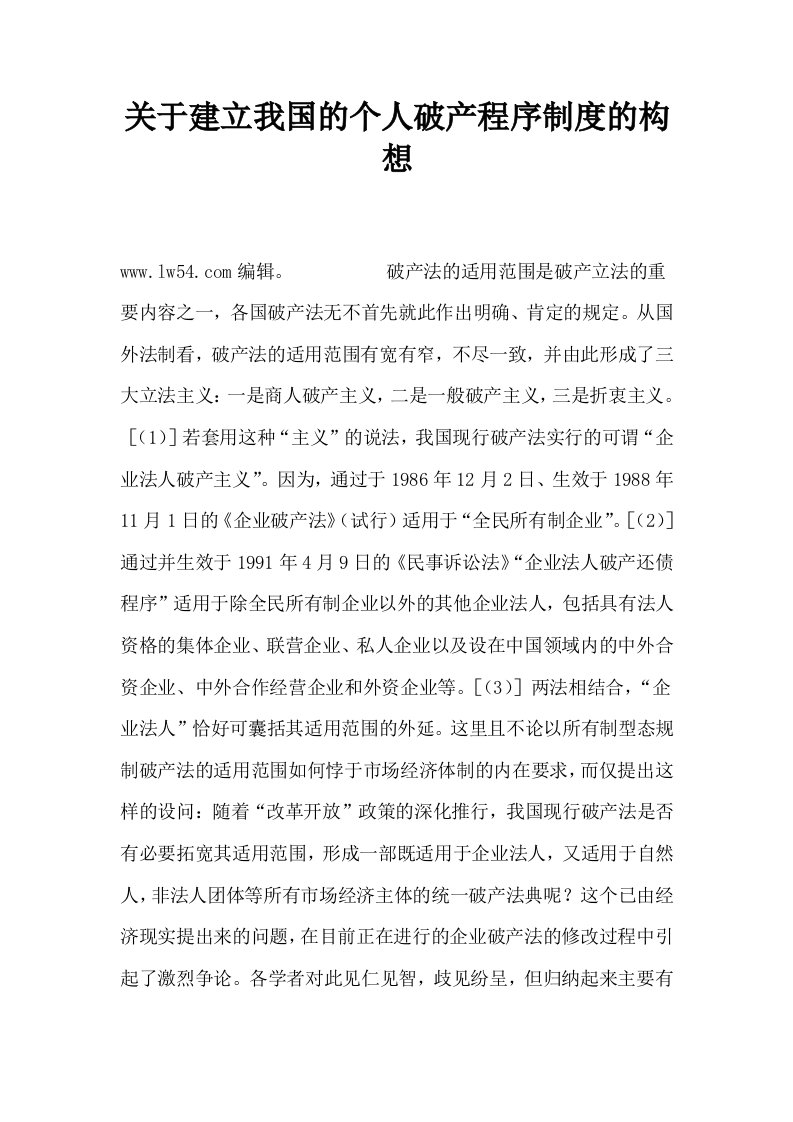 关于建立我国的个人破产程序制度的构想