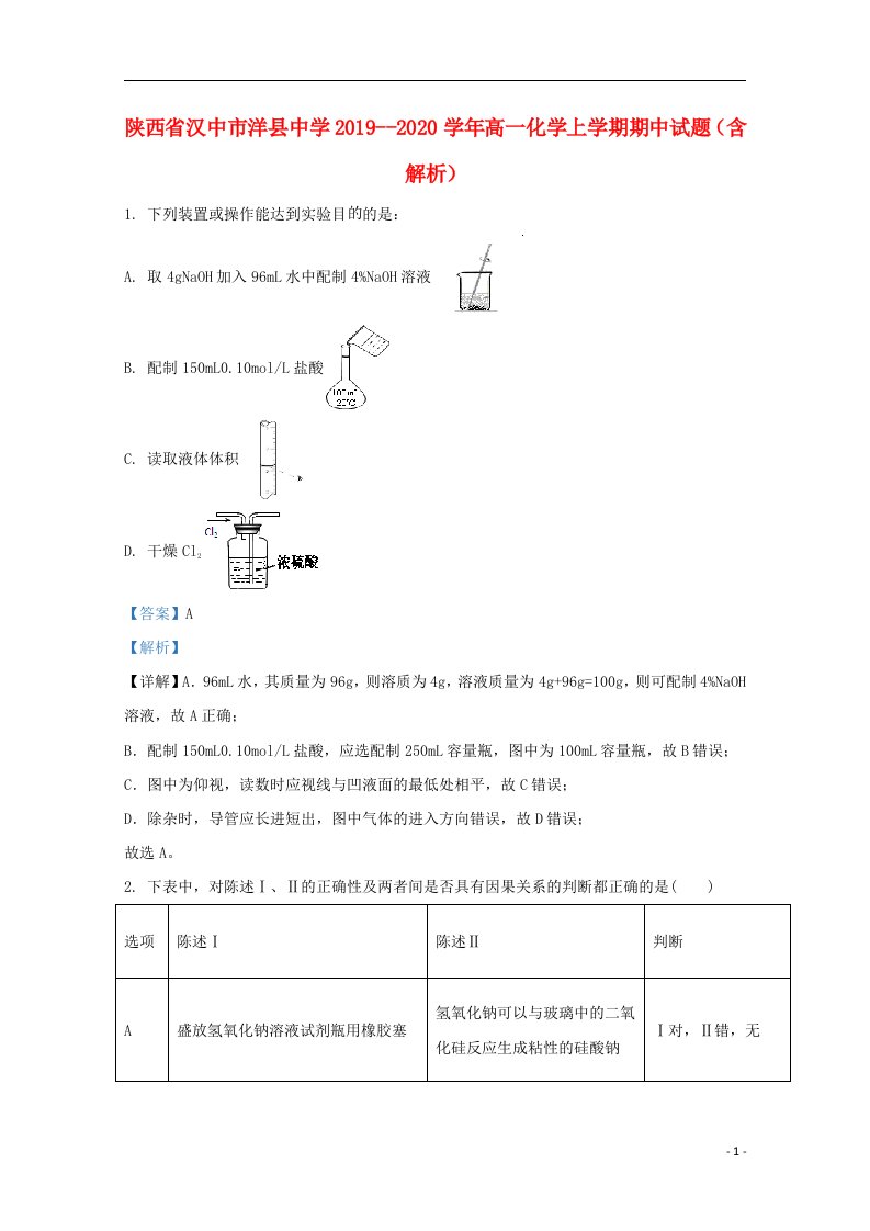 陕西省汉中市洋县中学2019_2020学年高一化学上学期期中试题含解析