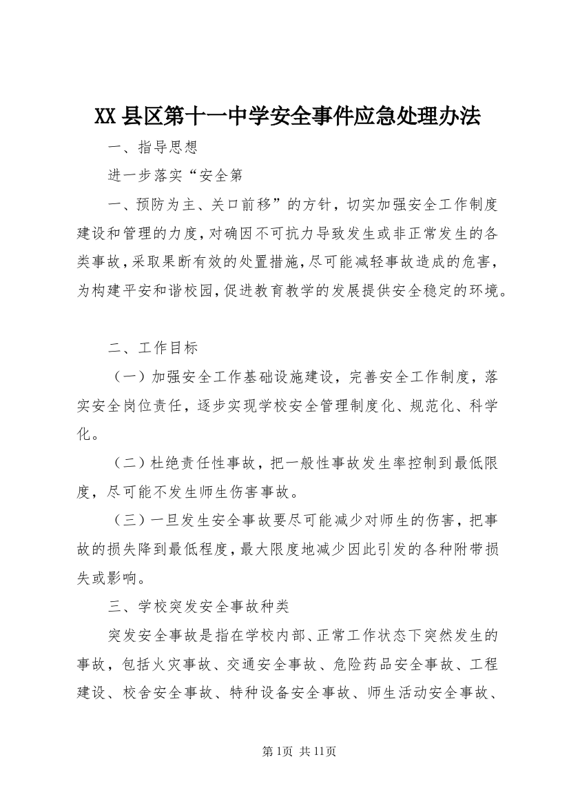 XX县区第十一中学安全事件应急处理办法