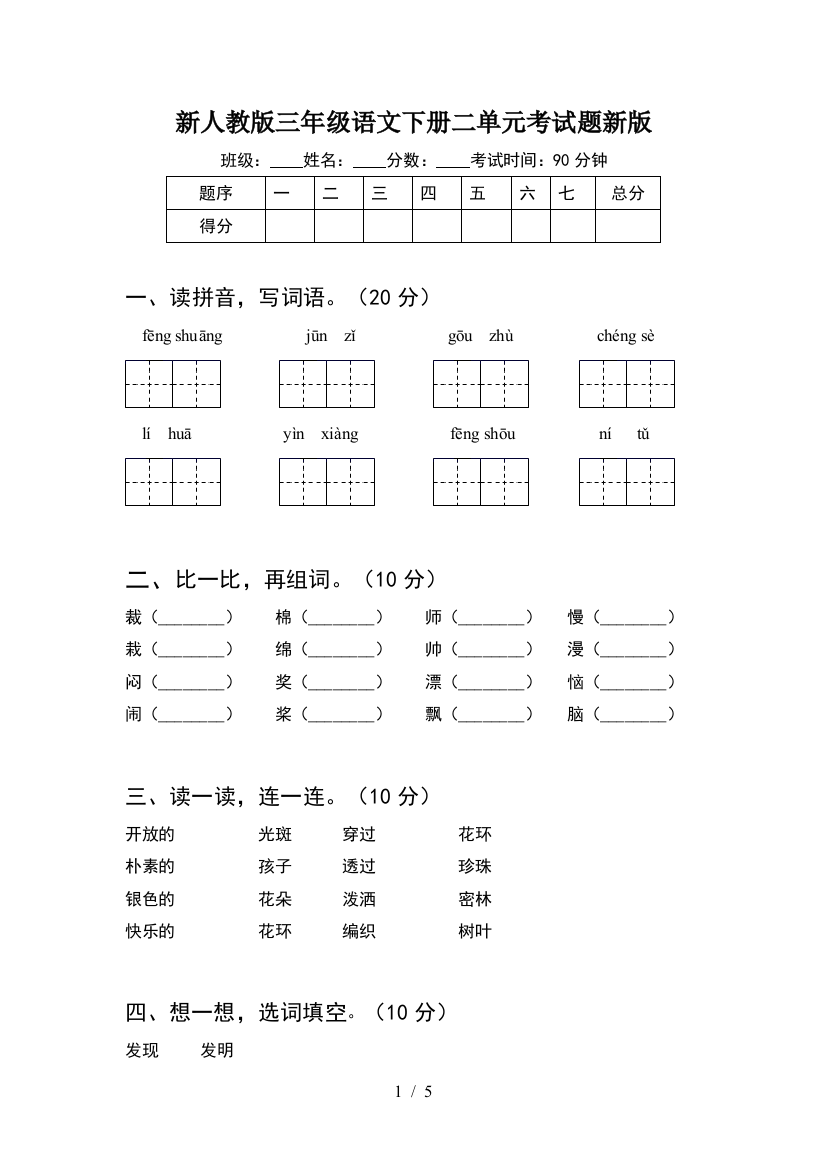 新人教版三年级语文下册二单元考试题新版