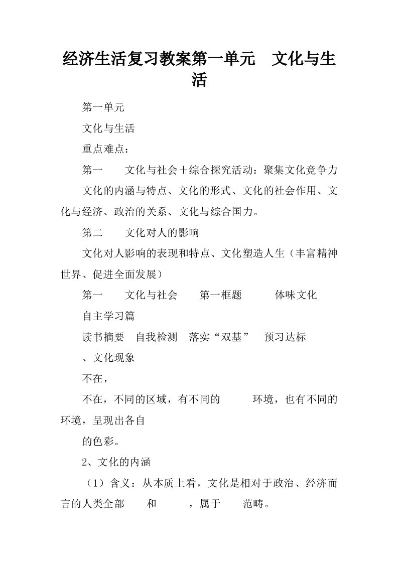 经济生活复习教案第一单元文化与生活.docx