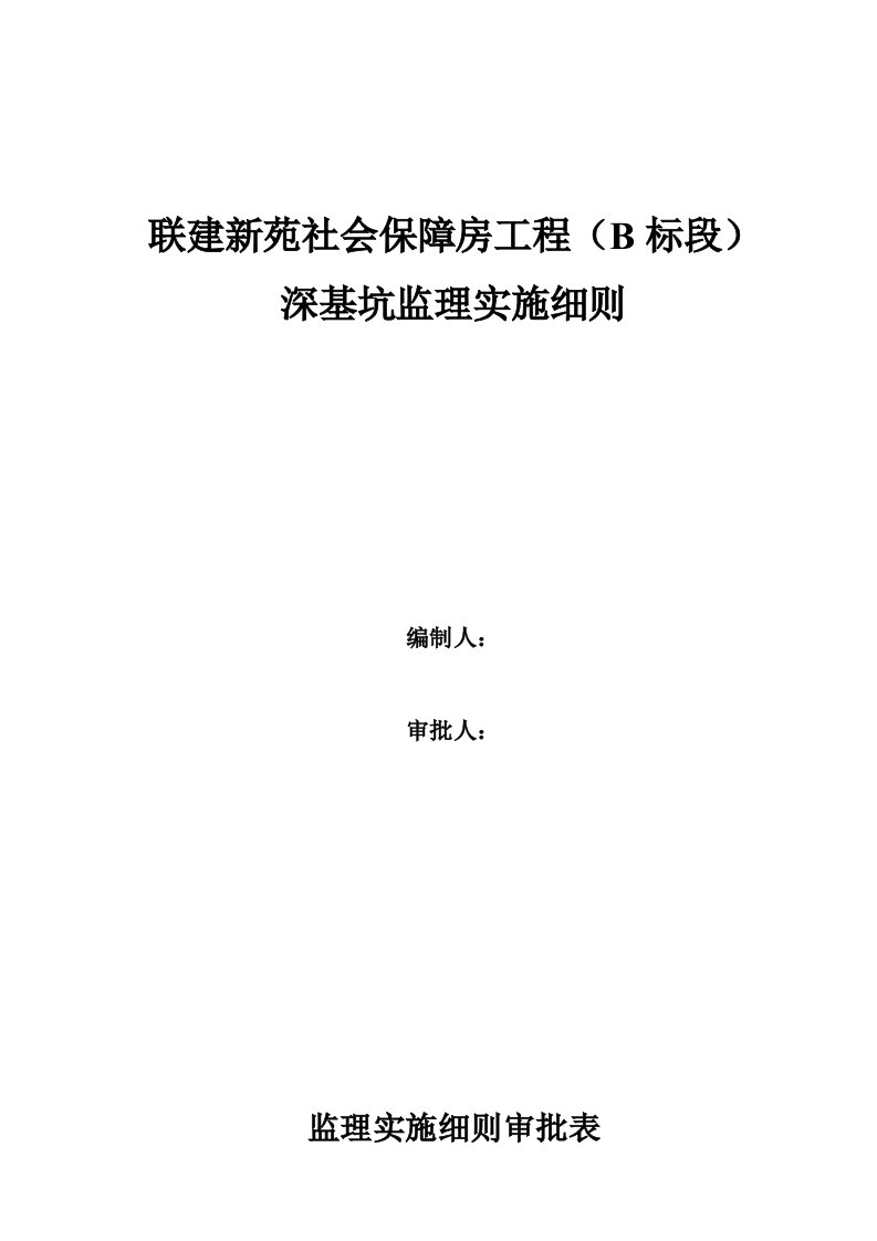 福建某社会保障房工程深基坑监理实施细则