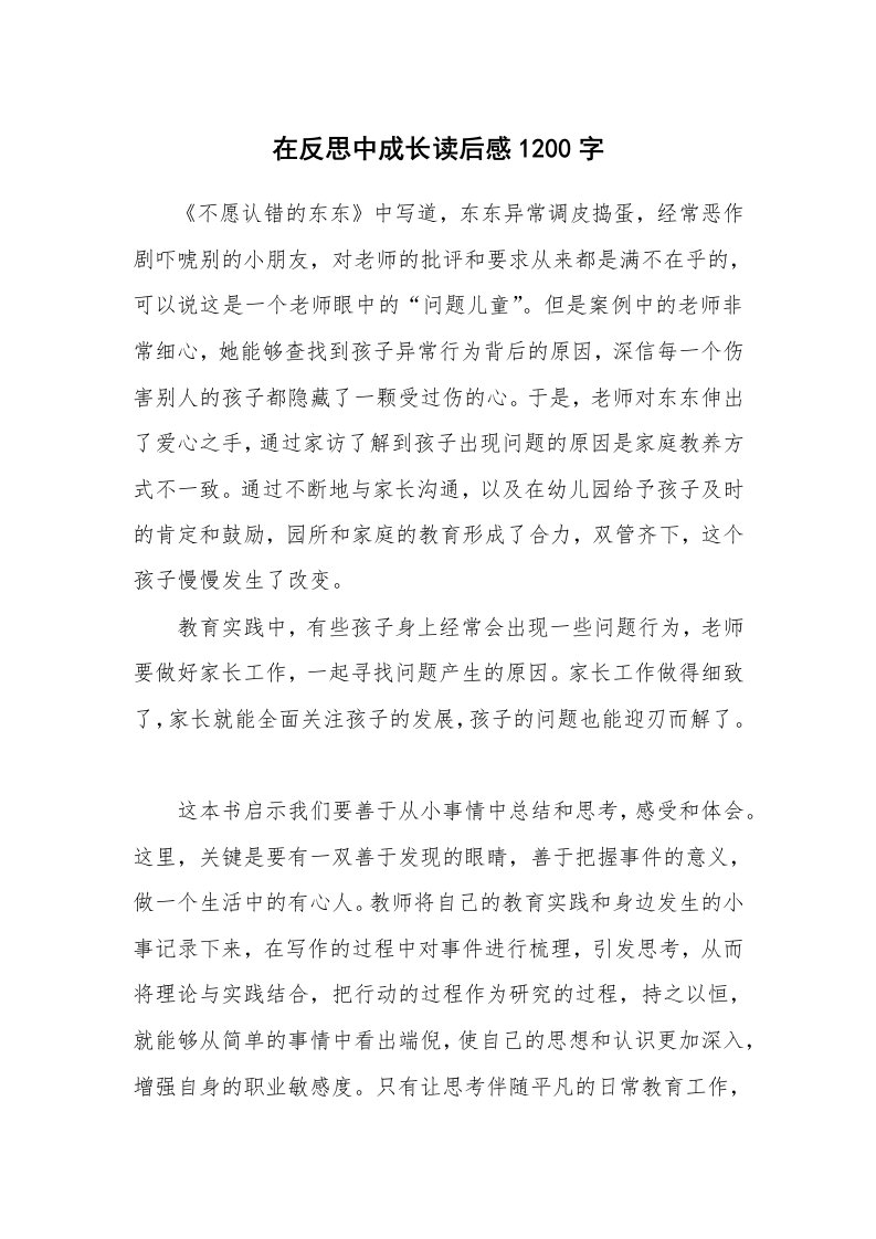 在反思中成长读后感1200字