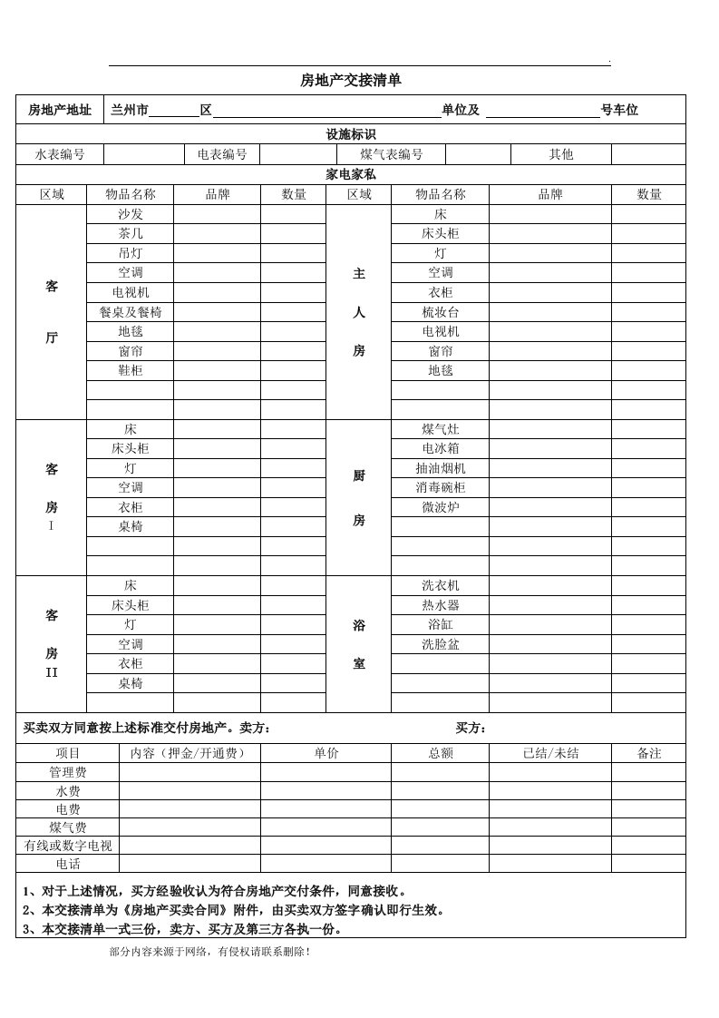 房屋交接清单简易