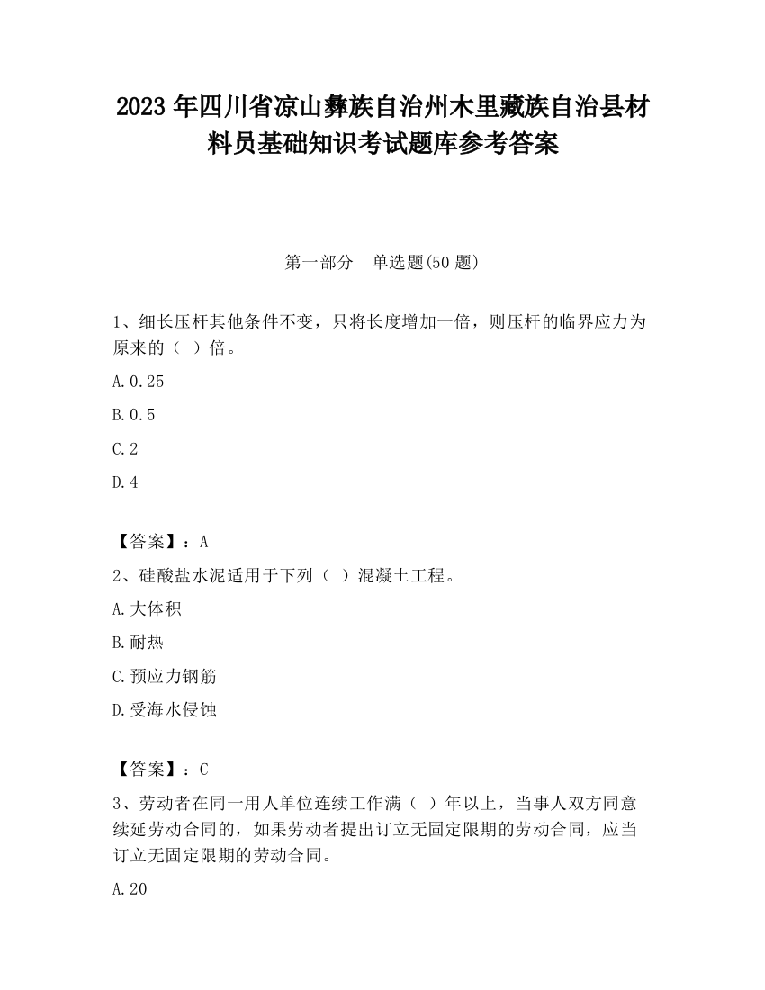 2023年四川省凉山彝族自治州木里藏族自治县材料员基础知识考试题库参考答案