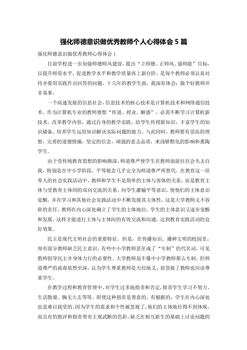 强化师德意识做优秀教师个人心得体会5篇