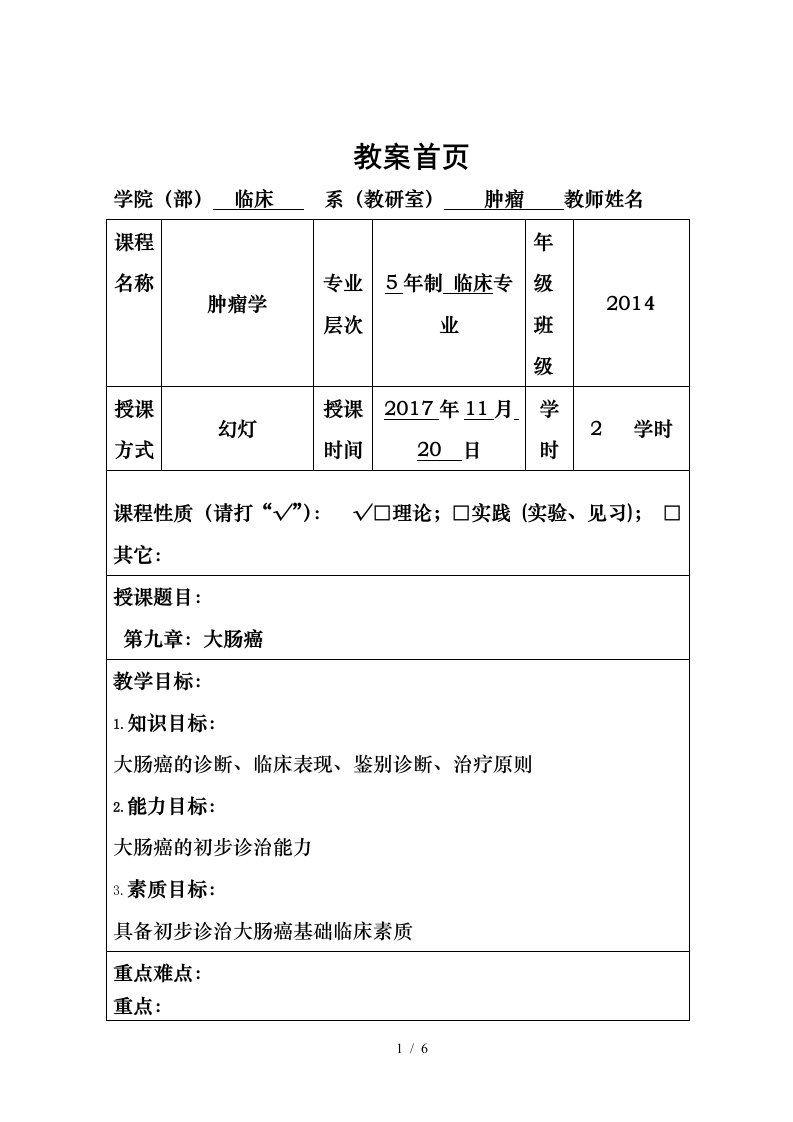 肿瘤学教案大肠癌