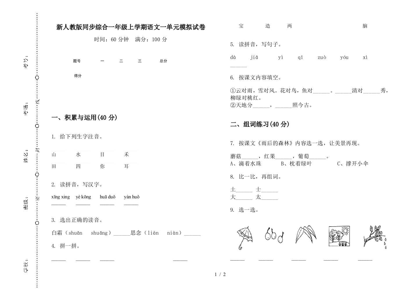 新人教版同步综合一年级上学期语文一单元模拟试卷