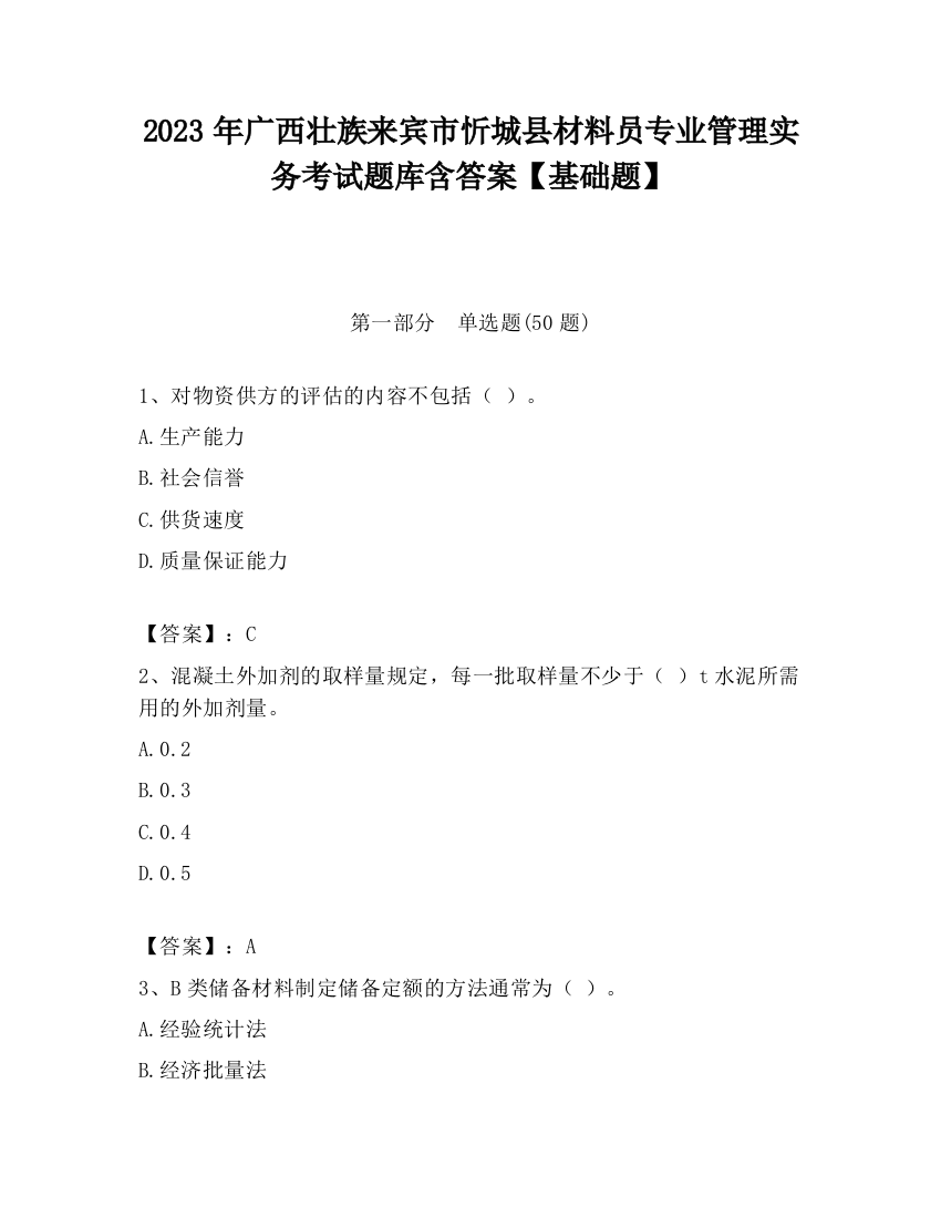 2023年广西壮族来宾市忻城县材料员专业管理实务考试题库含答案【基础题】