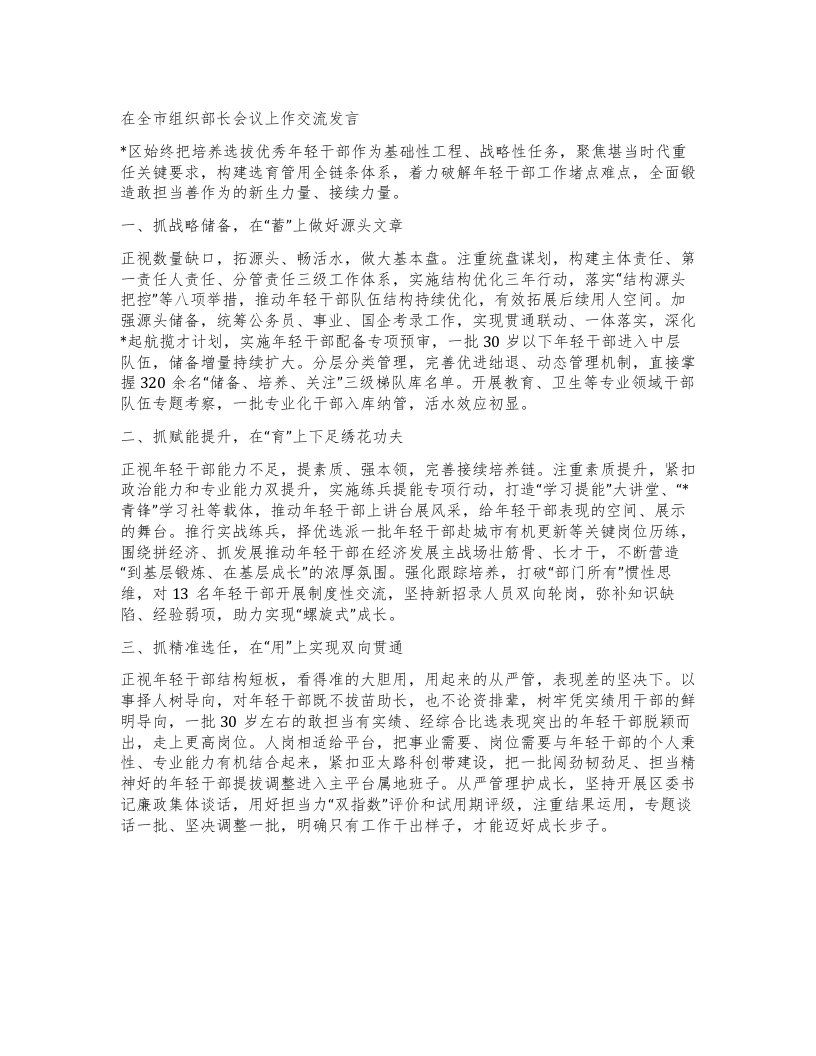 在全市组织部长会议上作交流发言