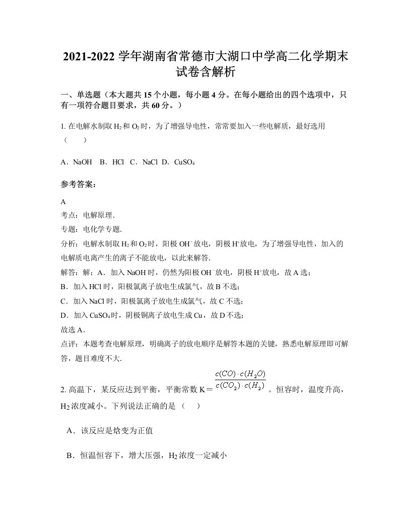 2021-2022学年湖南省常德市大湖口中学高二化学期末试卷含解析