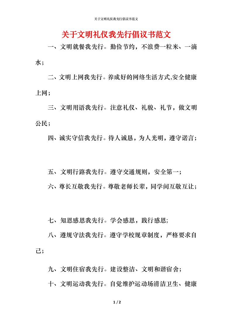 精编关于文明礼仪我先行倡议书范文