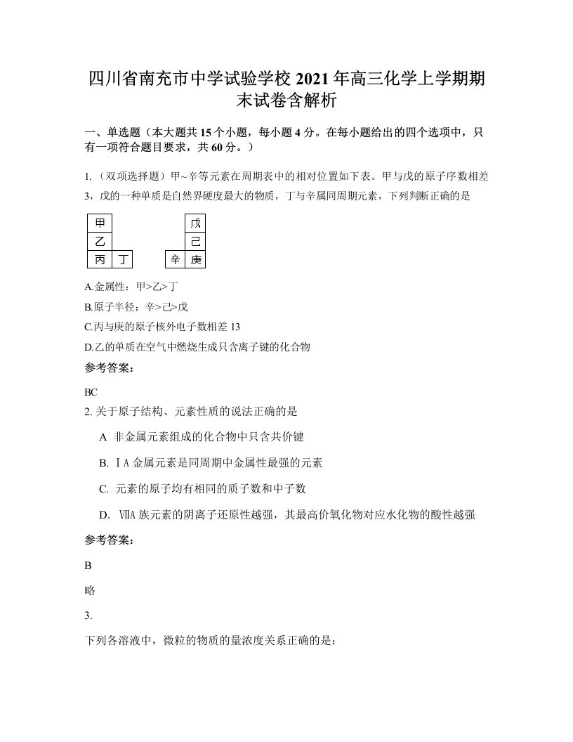 四川省南充市中学试验学校2021年高三化学上学期期末试卷含解析