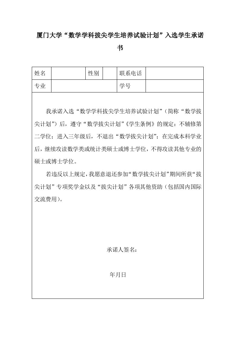 厦门大学数学学科拔尖学生培养试验计划入选学生承诺书