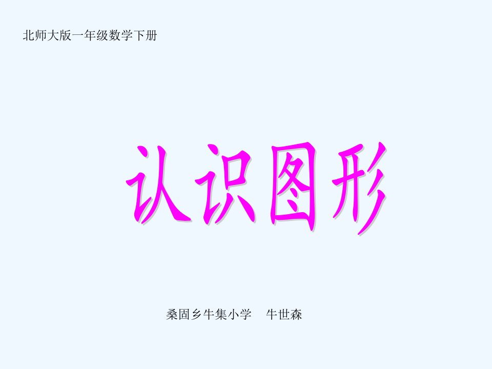 数学北师大版一年级上册《认识图形》教学课件