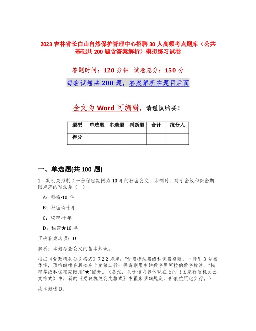 2023吉林省长白山自然保护管理中心招聘30人高频考点题库公共基础共200题含答案解析模拟练习试卷