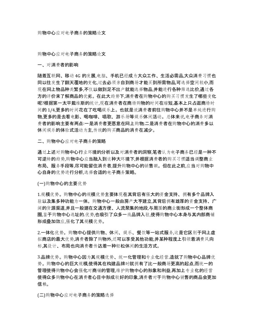 购物中心应对电子商务的策略论文