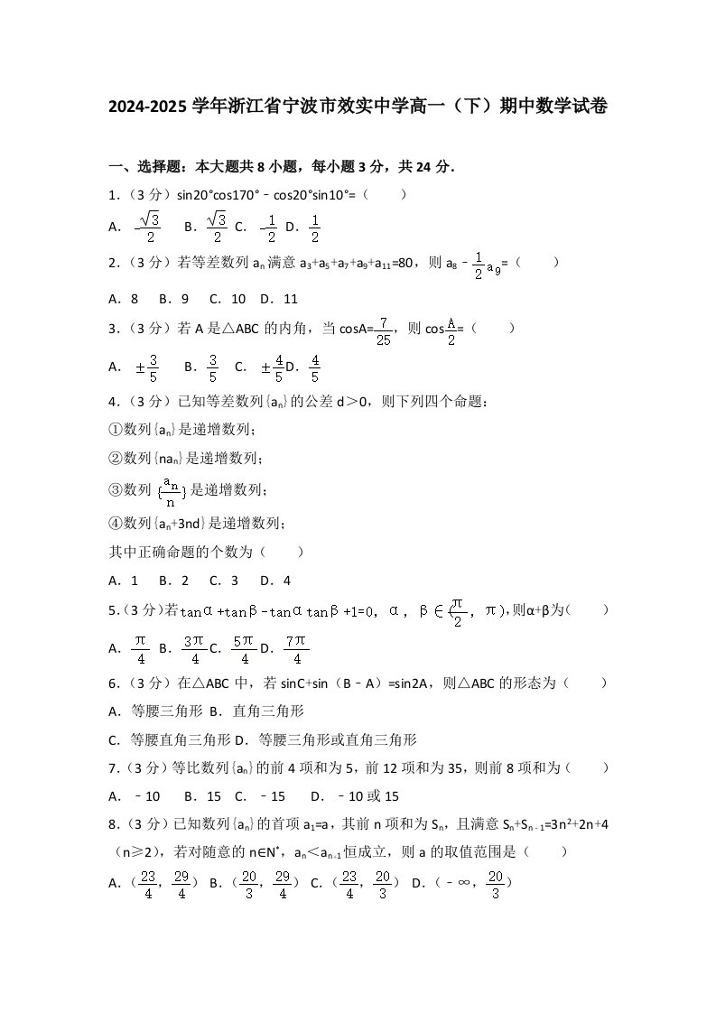 2024-2025学年浙江省宁波市效实中学高一(下)期中数学试卷