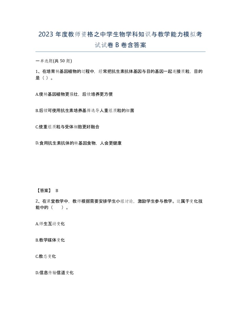 2023年度教师资格之中学生物学科知识与教学能力模拟考试试卷B卷含答案