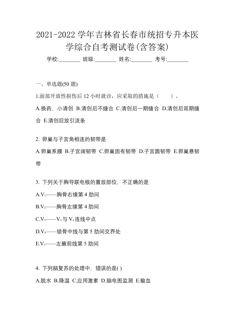 2021-2022学年吉林省长春市统招专升本医学综合自考测试卷含答案