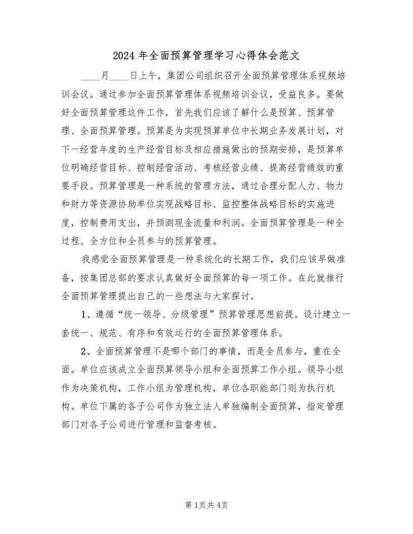 2024年全面预算管理学习心得体会范文（二篇）