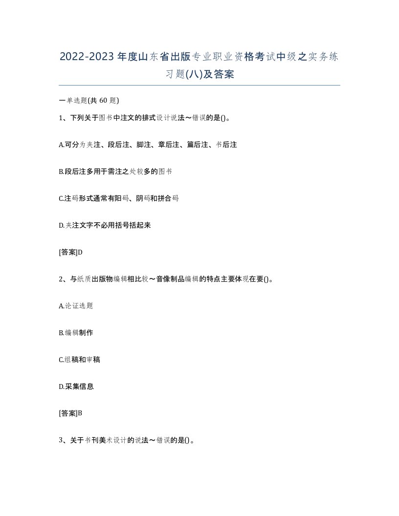 2022-2023年度山东省出版专业职业资格考试中级之实务练习题八及答案