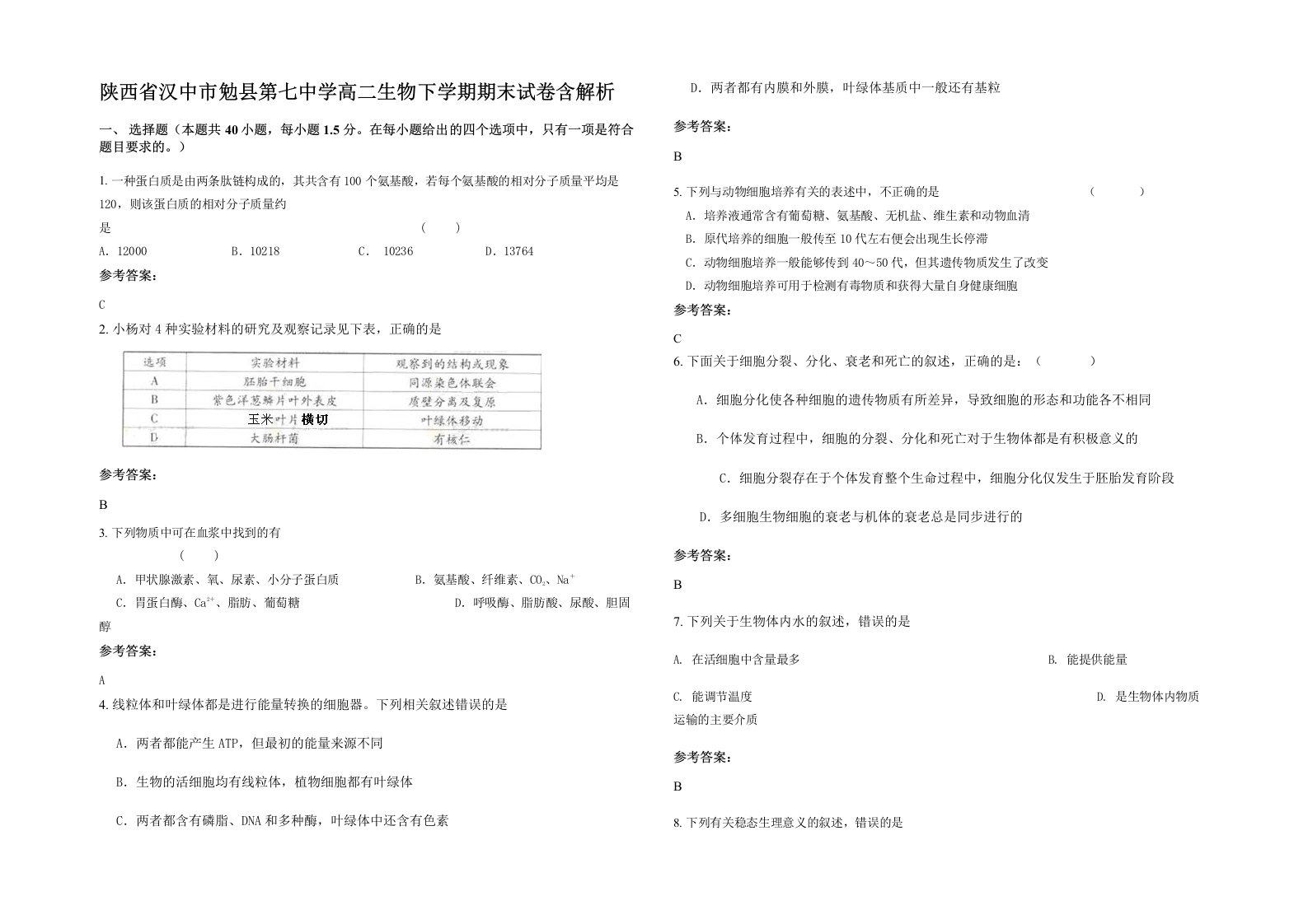 陕西省汉中市勉县第七中学高二生物下学期期末试卷含解析