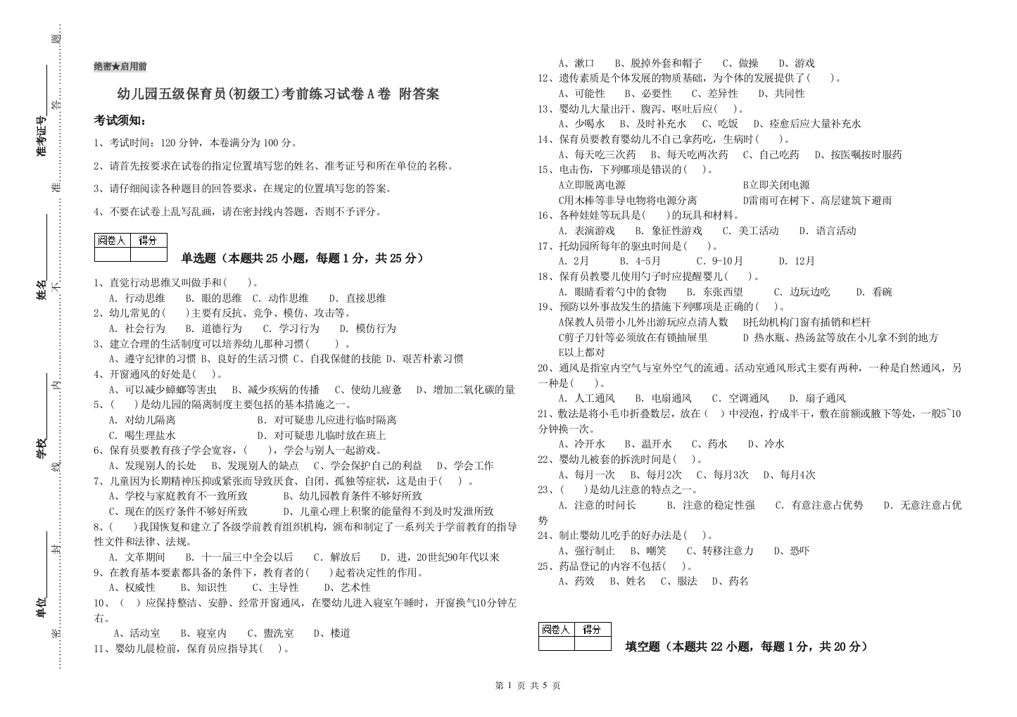 幼儿园五级保育员(初级工)考前练习试卷A卷-附答案