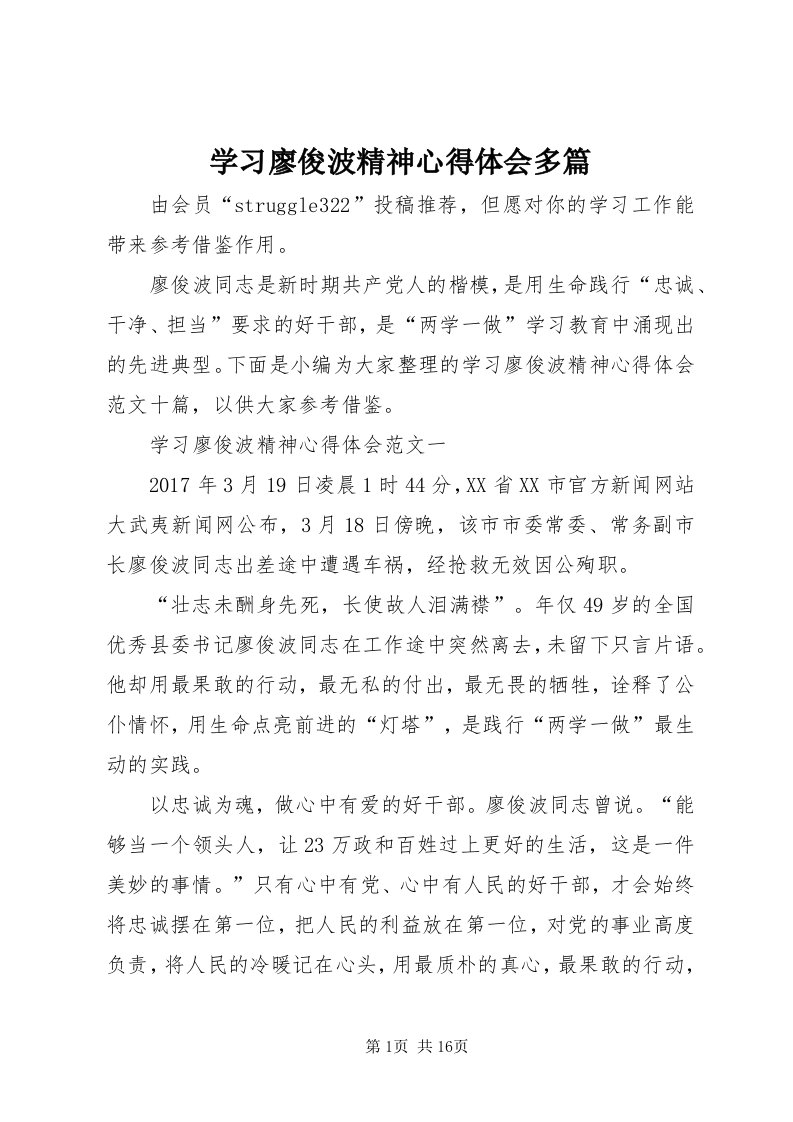 7学习廖俊波精神心得体会多篇