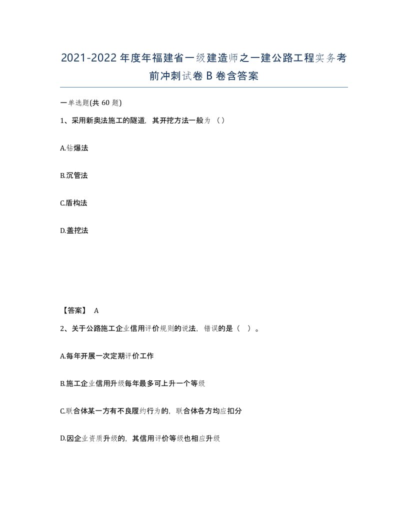 2021-2022年度年福建省一级建造师之一建公路工程实务考前冲刺试卷B卷含答案