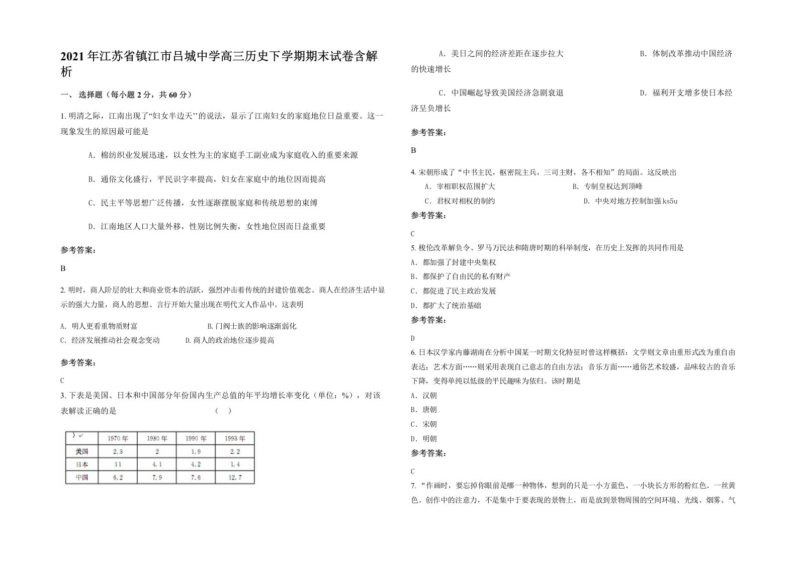 2021年江苏省镇江市吕城中学高三历史下学期期末试卷含解析