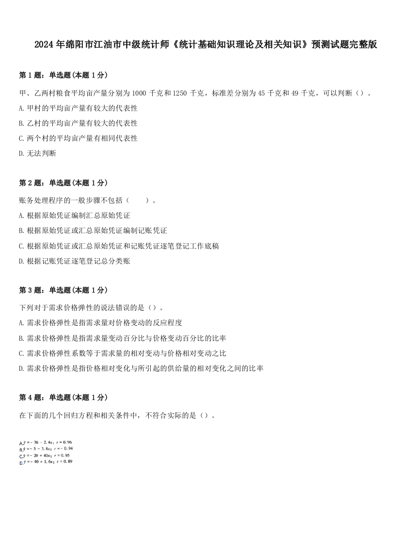 2024年绵阳市江油市中级统计师《统计基础知识理论及相关知识》预测试题完整版