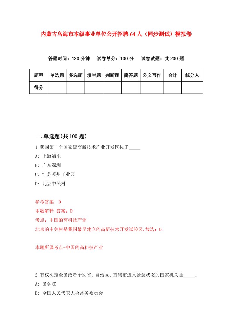 内蒙古乌海市本级事业单位公开招聘64人同步测试模拟卷第8期