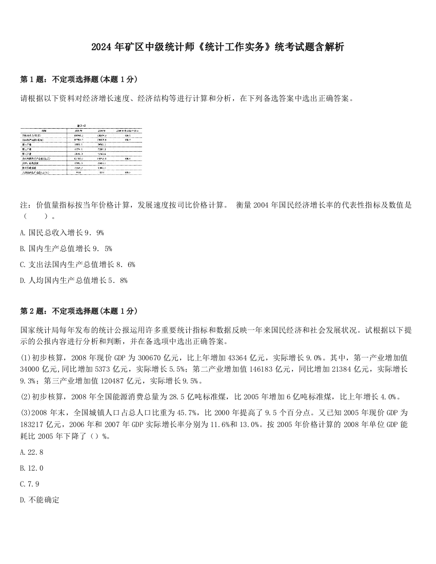 2024年矿区中级统计师《统计工作实务》统考试题含解析