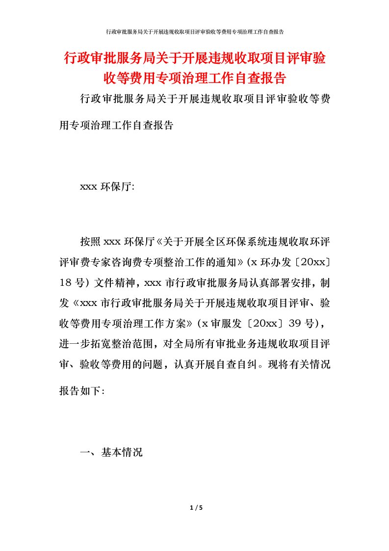 2021行政审批服务局关于开展违规收取项目评审验收等费用专项治理工作自查报告