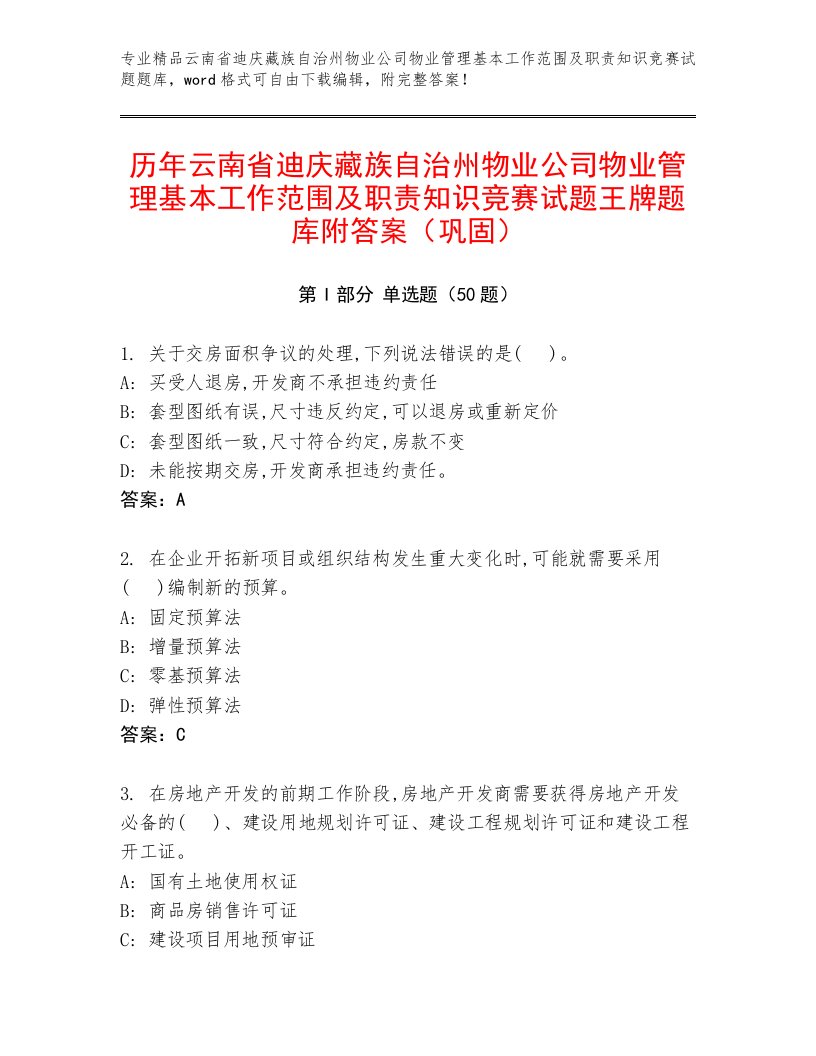 历年云南省迪庆藏族自治州物业公司物业管理基本工作范围及职责知识竞赛试题王牌题库附答案（巩固）