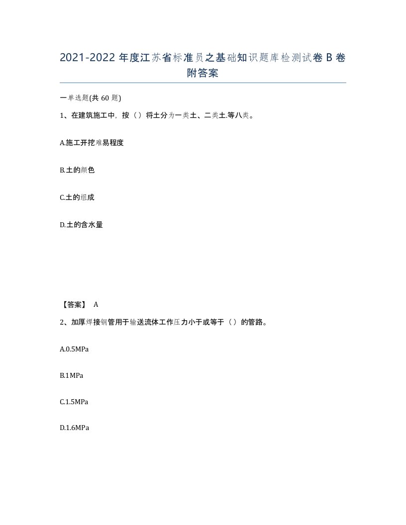 2021-2022年度江苏省标准员之基础知识题库检测试卷B卷附答案