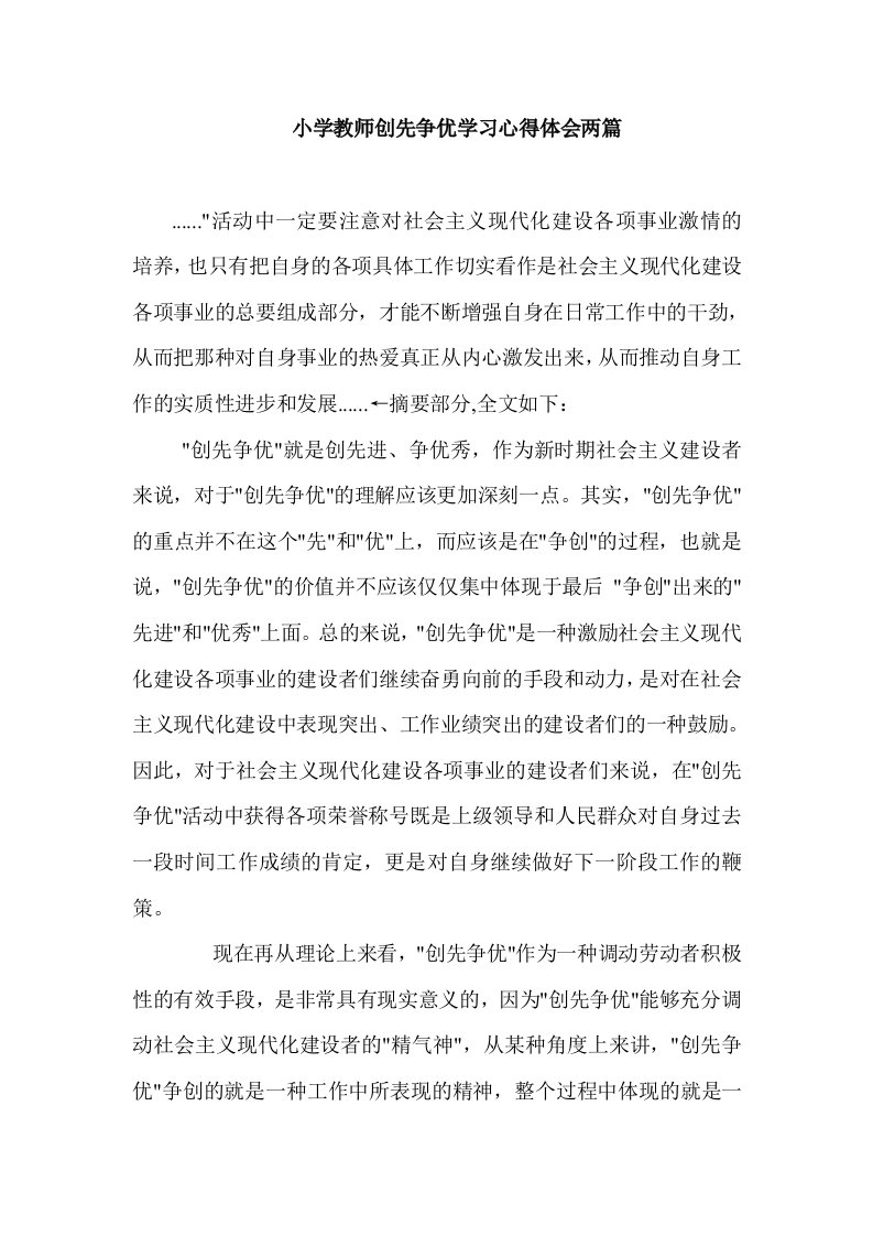 小学教师创先争优学习心得体会两篇