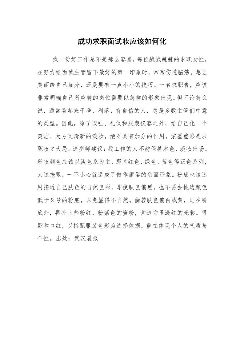 求职离职_面试技巧_成功求职面试妆应该如何化