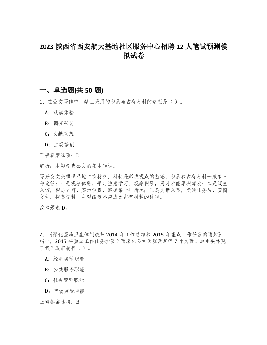 2023陕西省西安航天基地社区服务中心招聘12人笔试预测模拟试卷-68