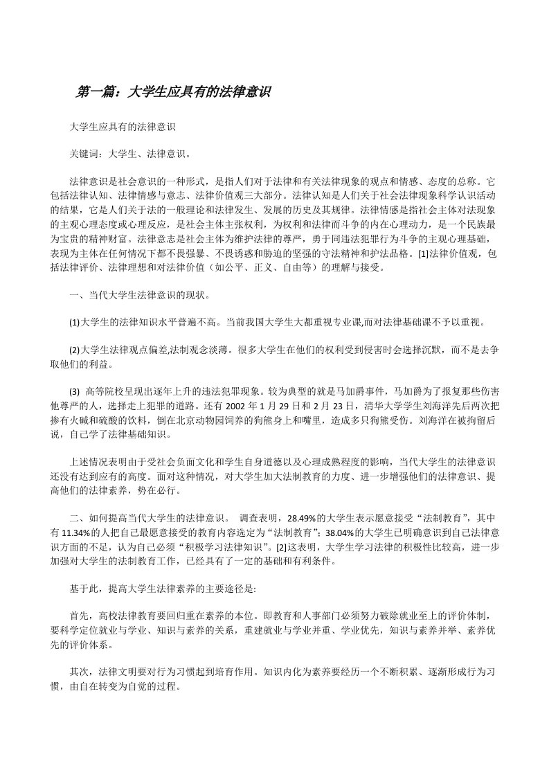 大学生应具有的法律意识[修改版]