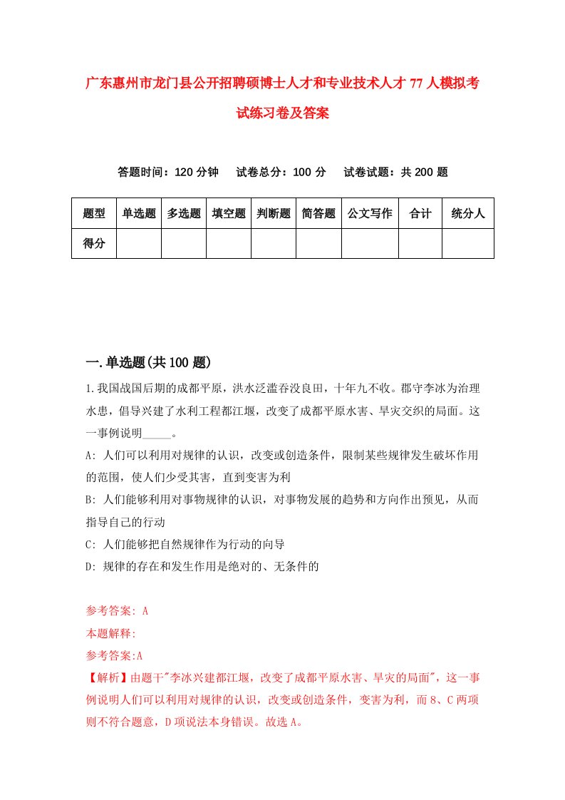 广东惠州市龙门县公开招聘硕博士人才和专业技术人才77人模拟考试练习卷及答案第1期