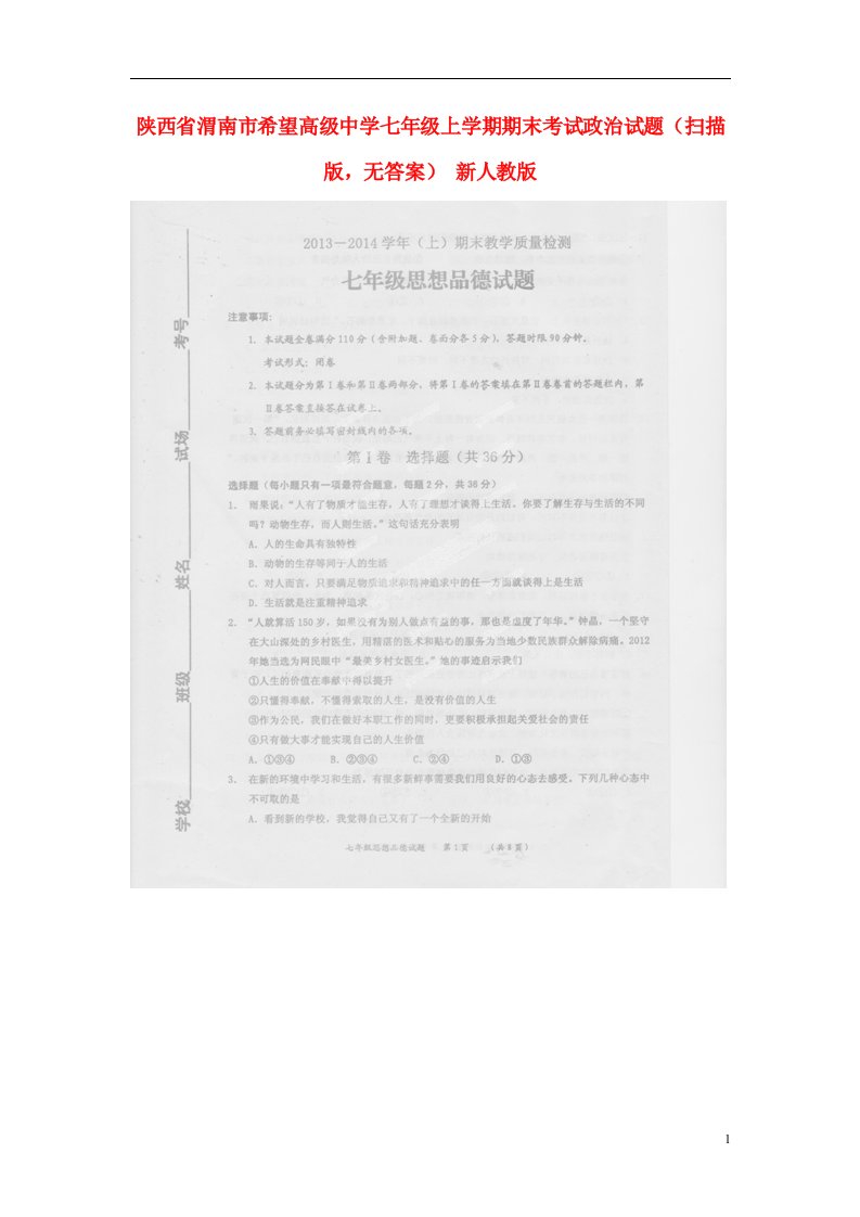 陕西省渭南市希望高级中学七级政治上学期期末考试试题（扫描版，无答案）