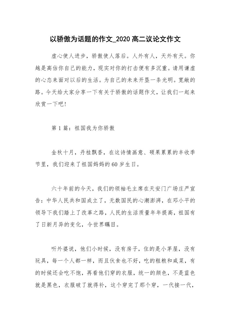 以骄傲为话题的作文_2020高二议论文作文