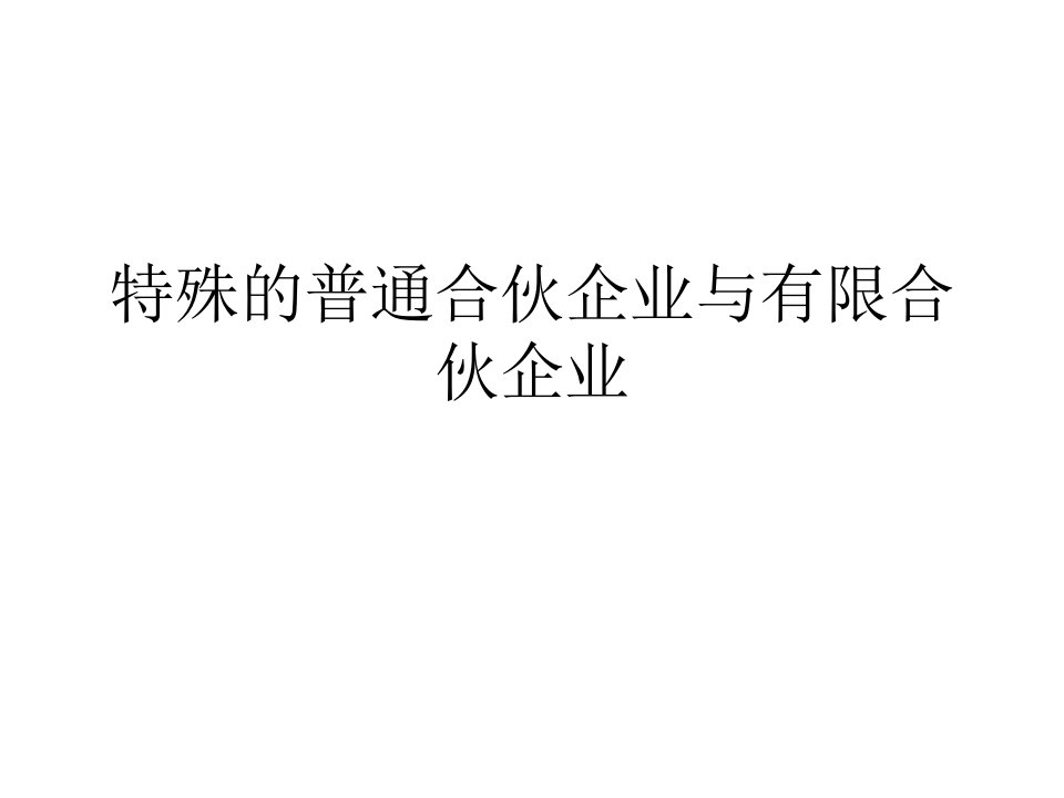 特殊的普通合伙企业与有限合伙