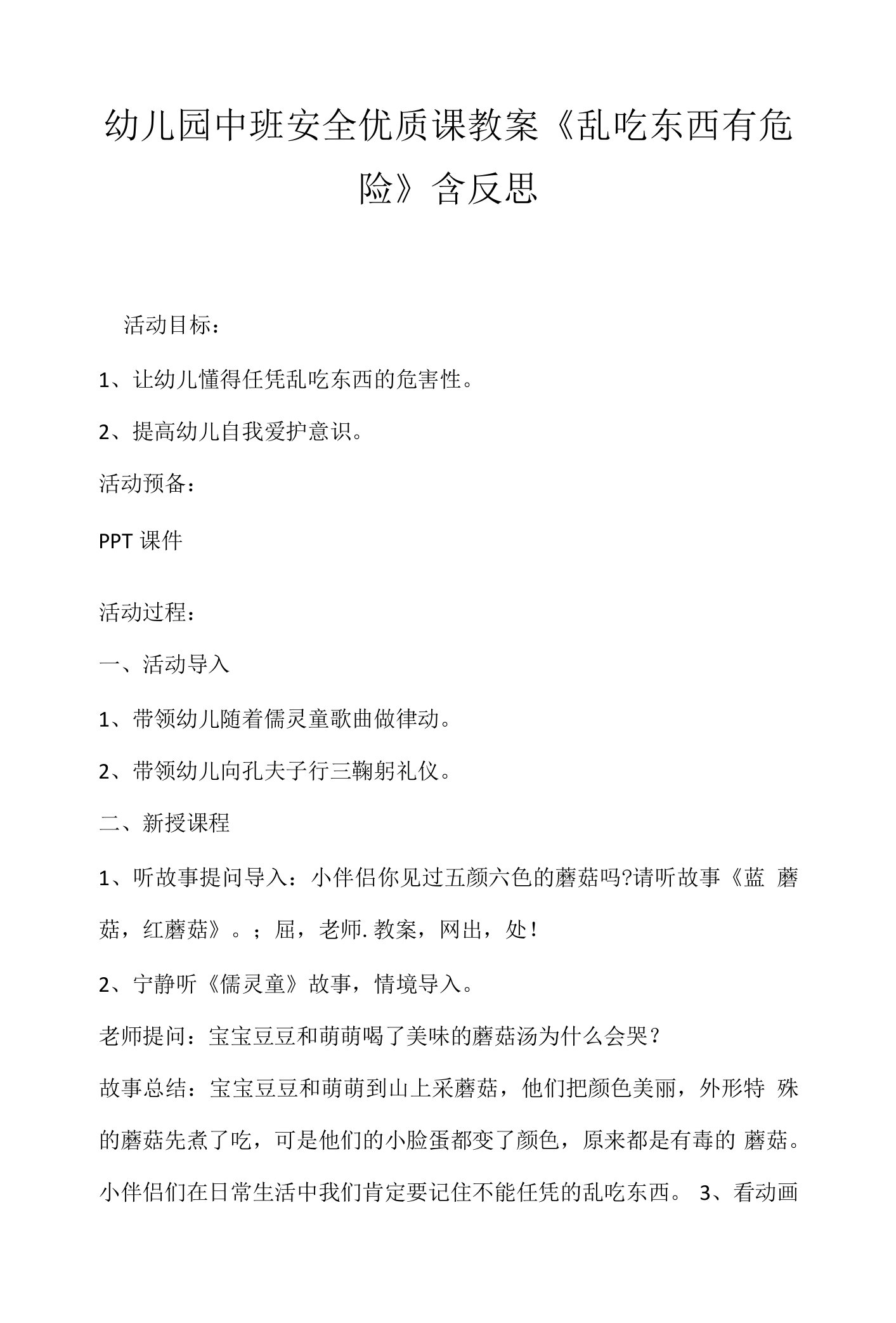 幼儿园中班安全优质课教案《乱吃东西有危险》含反思.docx