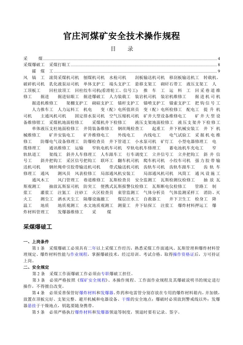 冶金行业-煤矿安全技术操作规程