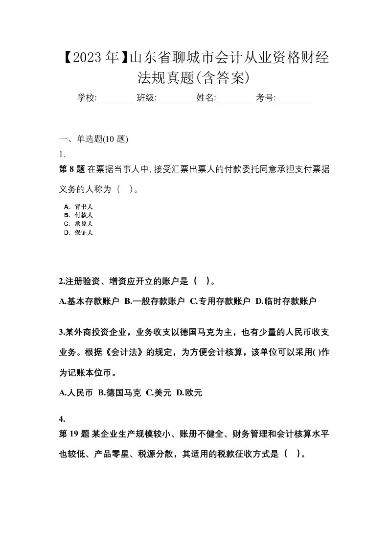 2023年山东省聊城市会计从业资格财经法规真题含答案