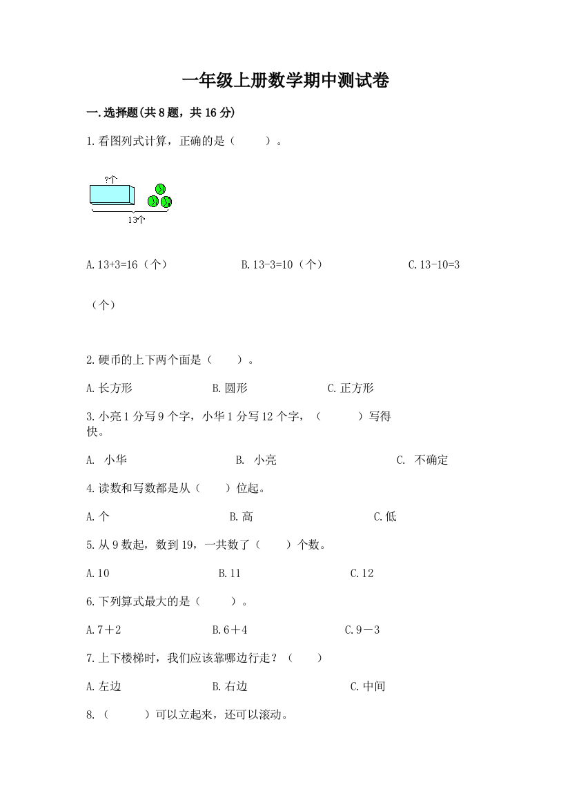 一年级上册数学期中测试卷含答案【精练】