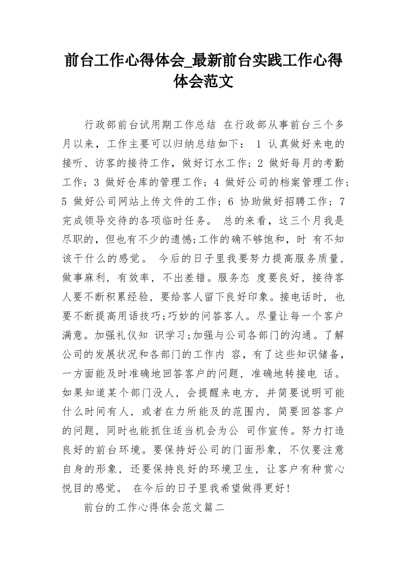 前台工作心得体会_最新前台实践工作心得体会范文